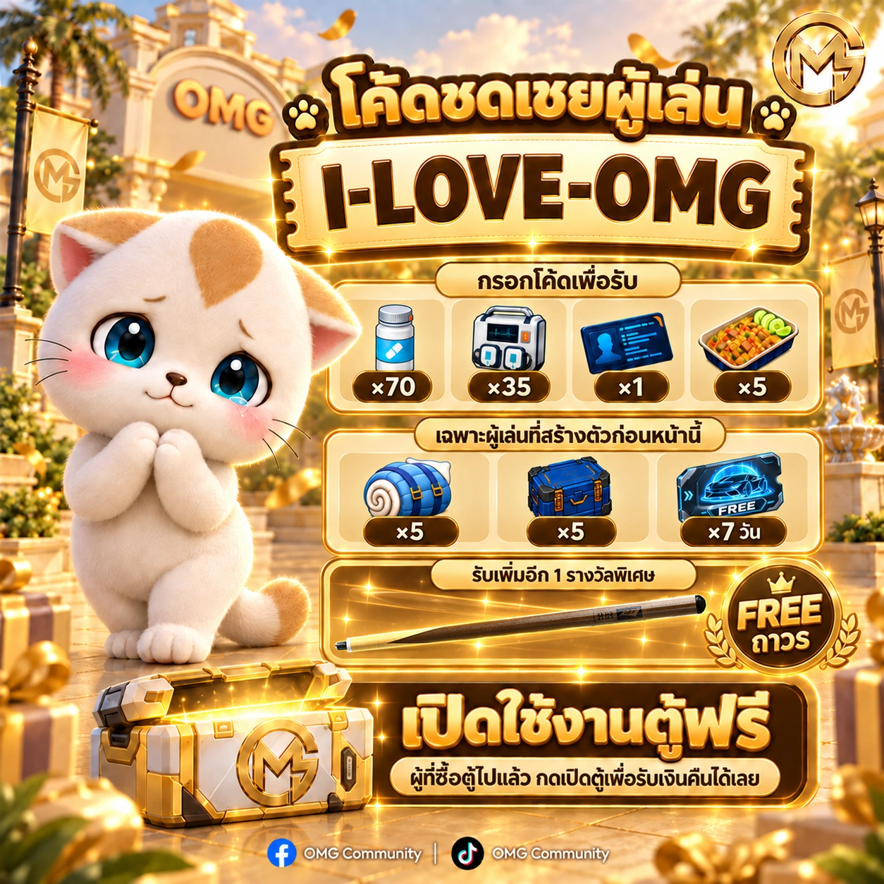 โค้ดชดเชยผู้เล่น I-LOVE-OMG พร้อมรายการของรางวัลและเงื่อนไขตามประกาศ