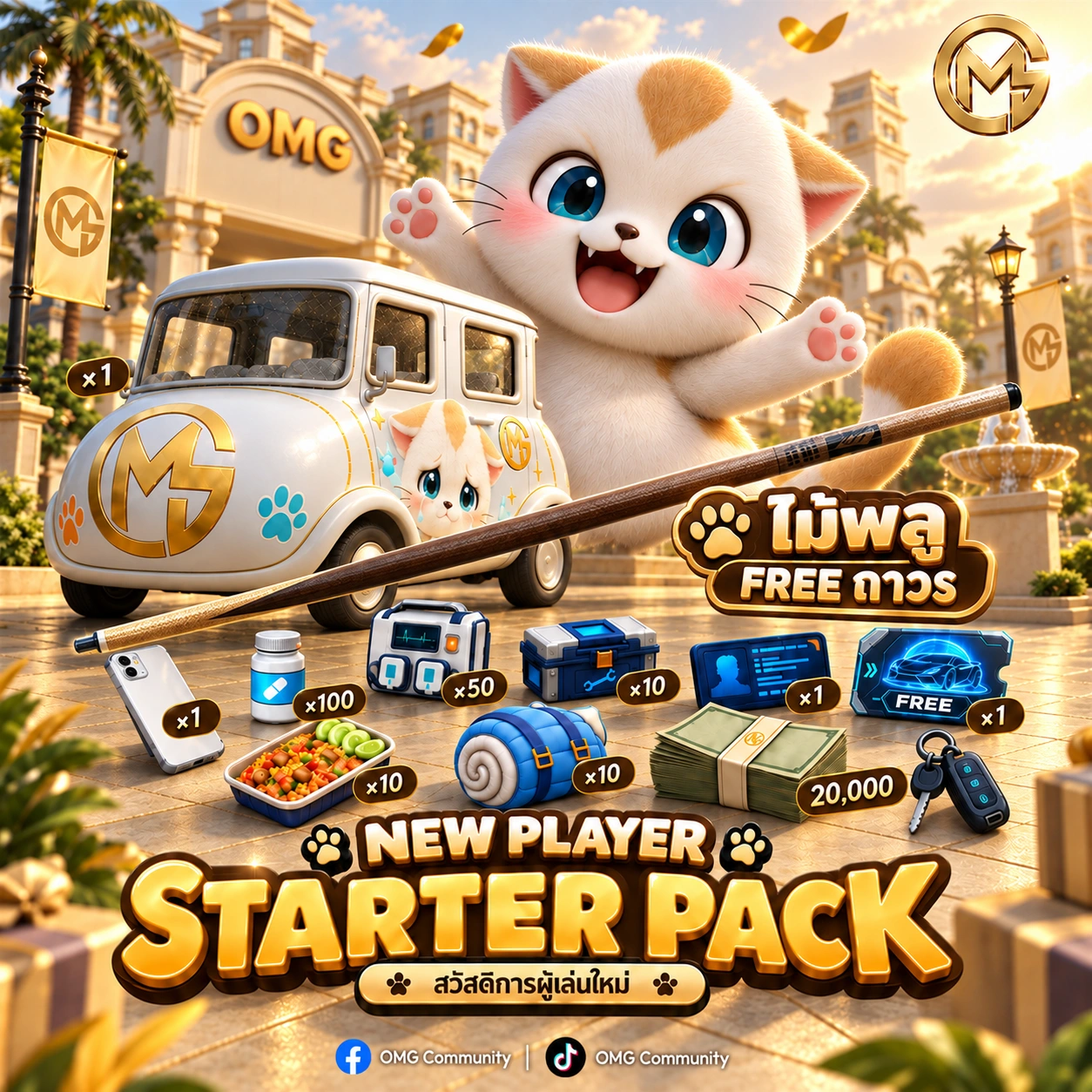 New Player Starter Pack สวัสดิการผู้เล่นใหม่ OMG Community พร้อมไม้พูลฟรีถาวรและของใช้เริ่มต้น